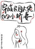 穿成民国大佬的小娇妻百度