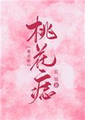 桃花痣有什么好处