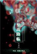 至高降临txt宝书网