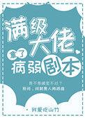 满级大佬拿了病弱剧本有男主吗
