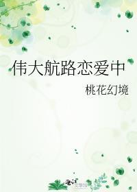 伟大航路恋爱中桃花幻境