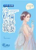 冷情总裁宠翻天免费