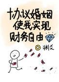 协议婚姻使我实现财务自由番外