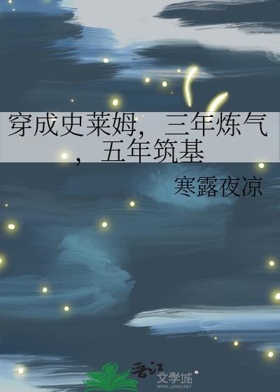 穿成史莱姆这件事第二季