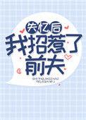 失忆后我招惹了前夫好看吗