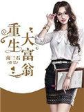 重生大富翁几个女主
