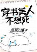 穿书美人不想死全文阅读免费
