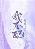 我不配mv女主角曾恺玹