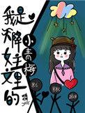 我是天降女主文里的小青梅44