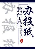我在古代办报纸番外后记
