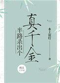 半路杀出了个真千金
