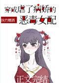 穿成虐了病娇的恶毒女配免费阅读完整版