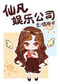 仙凡娱乐公司全文阅读