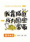 美惨强女配靠咸鱼致富