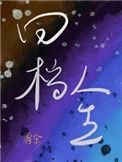 回档人生娱乐圈全文免费阅读