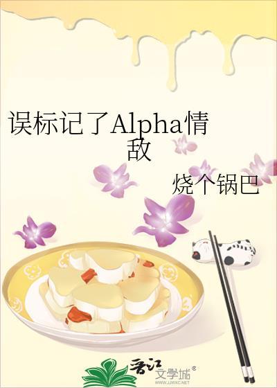 误标记alpha情敌后