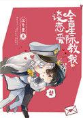 全星际教我谈恋爱——江千里