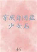 穿成自闭症少女后晋江