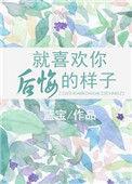 就喜欢你后悔的样子在线阅读
