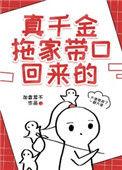 真千金拖家带口回来的免费阅读