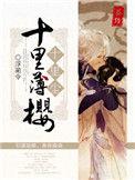 十里红妆 薄暮颜