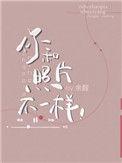 你和照片不一样余酲在线阅读