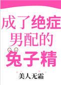 成了绝症男配兔子精 无霜