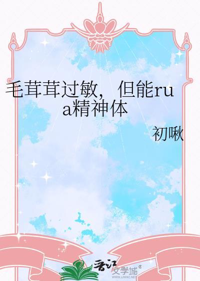 对猫毛过敏的症状