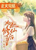 女配修仙后穿回来了TXT全文最新