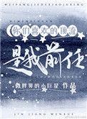 你们喜欢的顶流是我前任全文