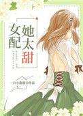 女配她太甜无弹窗