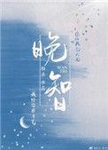 晚智晋江