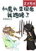 和魔头奔现后我跑路了简介