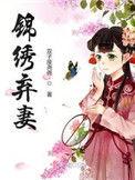 锦绣弃妻全文免费阅读 小