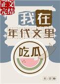 我在年代文里吃瓜全文风静言