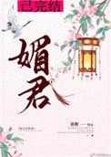 媚君短剧全集
