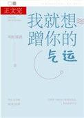 我就想蹭你的气运txt