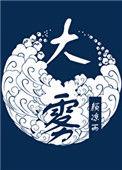 大雾暴雨沙尘暴三预警齐发