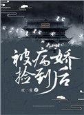 被病娇捡到后免费阅