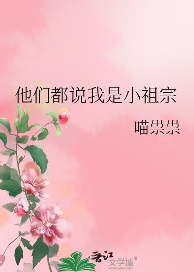 他们都说我是小祖宗喵祟祟