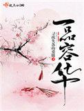 一品容华免费全本阅读