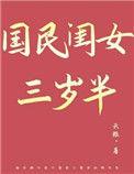 国民闺女三岁半笔趣阁