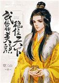 我靠美颜稳住天下晋江