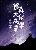 修真大佬是学霸