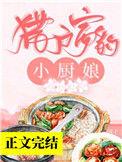 猎户家的小厨娘我叫撑撑好看不