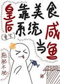 皇后是白月光(重生)