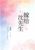 嫁给沈先生夜蔓