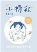 “小棉袄”