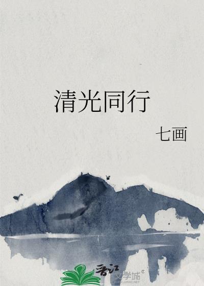 清光光什么意思