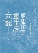 女配重生后更作了免费